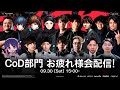 Call of Duty部門お疲れ様会配信！歴代のRush CoD部門メンバーが集結！