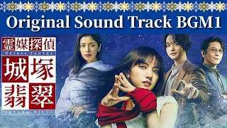 ドラマ「霊媒探偵・城塚翡翠」BGM1『Candelabra』 - ドラマ『霊媒探偵・城塚翡翠』　