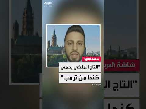 زيارة الملك تشارلز لأوتاوا رسالة من كندا إلى ترمب بأنها قادرة على الاحتماء بالملكية البريطانية
