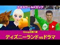【カオスワールドカップGroupB】ディズニーランドvsドラマ