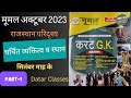Moomal October month 2023। Moomal Rajasthan Current Affairs October month 2023। Mumal