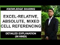 MS Excel - Absolute, Relative & Mixed Cell Reference (Hindi) #Excel #CellReference