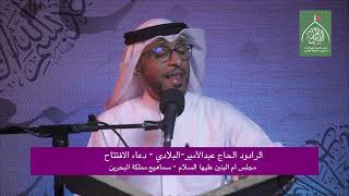 دعاء الافتتاح | الرادود الحاج عبدالامير البلادي | ٢٠٢٢ العراق live 4k