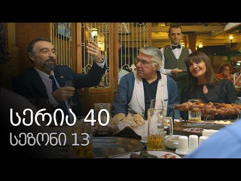 ჩემი ცოლის დაქალები - სერია 40 (სეზონი 13)