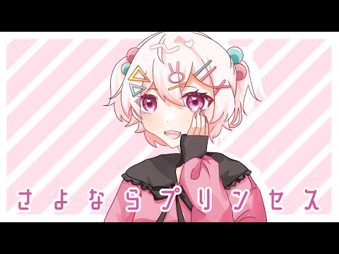 さよならプリンセス/kai_310【歌ってみた】