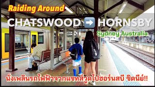 วันฝนตก☔️สบายบนรถไฟจากแชทส์วูดไปฮอร์นสบีซิดนีย์ออสเตรเลีย!CHATSWOOD➡️HORNSBY SydneyAustralia byTrain