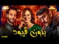 حصريا فيلم الإثارة والخيانة 2024 فيلم بدون قيود أحمد العوضي شيري عادل كريم قاسم 