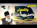 پاکستان بنانے کا مقصد کیا تھا کیا پاکستان بنانا ایک غلطی تھی ڈاکٹر اسرار احمد کا مکمل بیان پاکستان بنانے کا مقصد کیا تھا کیا پاکستان بنانا ایک غلطی تھی ڈاکٹر اسرار احمد کا مکمل بیان