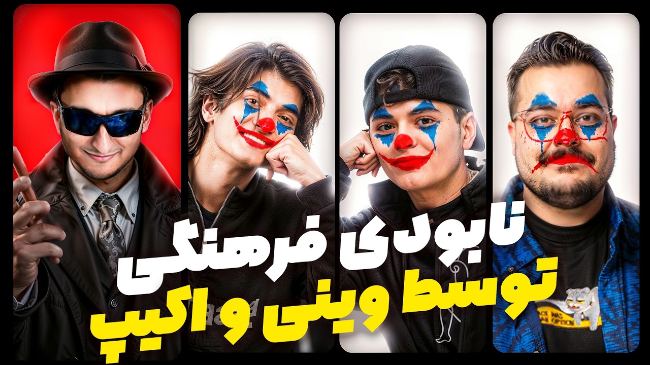 نابودی فرهنگی توسط وینی و اکیپش
