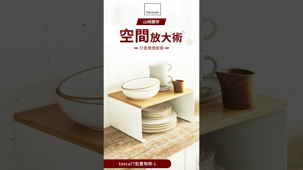 【日本山崎 】打造理想廚房 山崎層架 空間放大術|電器收納更有序 釋放檯面空間|水槽下空間極大化 拿取順手|向上收納更省空間 廚房美學|山崎設計隙縫與轉角活用效率升級|職人嚴選廚房層架 空間再生 縮圖