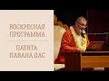 Патита Павана дас - 2024-05-19 - Воскресный фестиваль