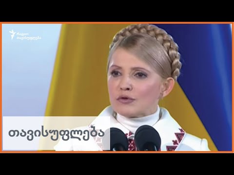 იულია ტიმოშენკო: პატიმრიდან პრეზიდენტამდე?