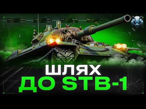 Видео: 🐼WOT Type 61 ВИХІД НА STB-1    - Mr_Pandu4 - покаже   #wotua  #wot  #стрім
