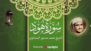 ما تيسر من سورة هود بصوت الرائع الشيخ محمد صديق المنشاوي