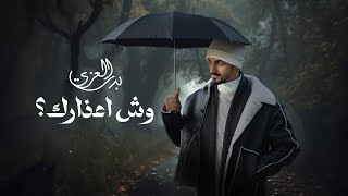 ‎بدر العزي - وش اعذارك (حصرياً) | 2023 Resimi