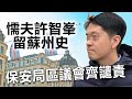 20201205C  懦夫許智峯留蘇州史  保安局區議會齊譴責   |   正向分析