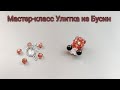 Мастер-класс Улитка 🐌 из Бусин/Tutorial beaded snail