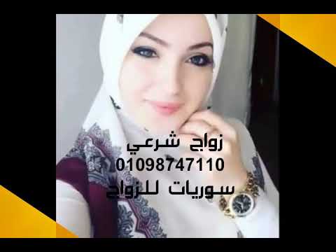 زواج بنات سوريات مغربيات تونسيون جزاءريات - YouTube