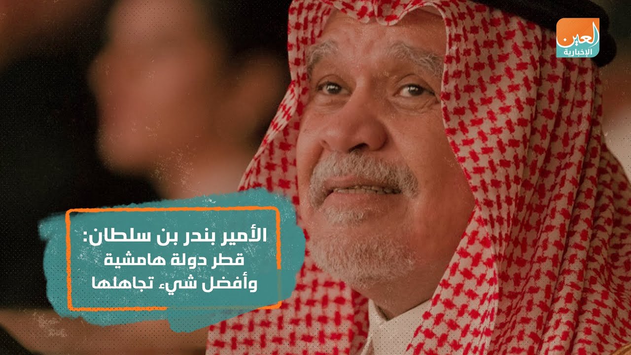 الأمير بندر بن سلطان: قطر دولة هامشية وأفضل شيء تجاهلها - YouTube