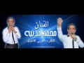 محمد مدنية ارضي عم بتئاسي 2013