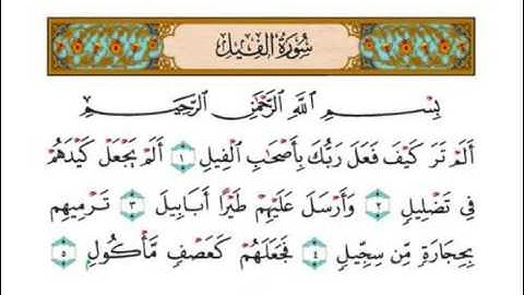 Islam Quran  سورة الفيل بصوت الشيخ احمد العجمي