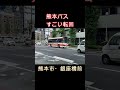 プロの技・熊本バスのすごい転回
