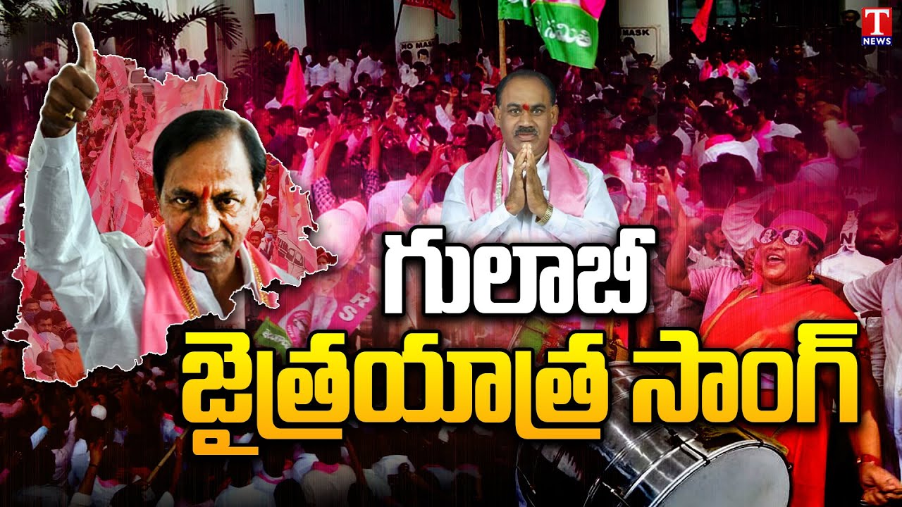 Song On TRS Party Victory  TRS Party Wins In Telangana Elections  CM KCR  T News