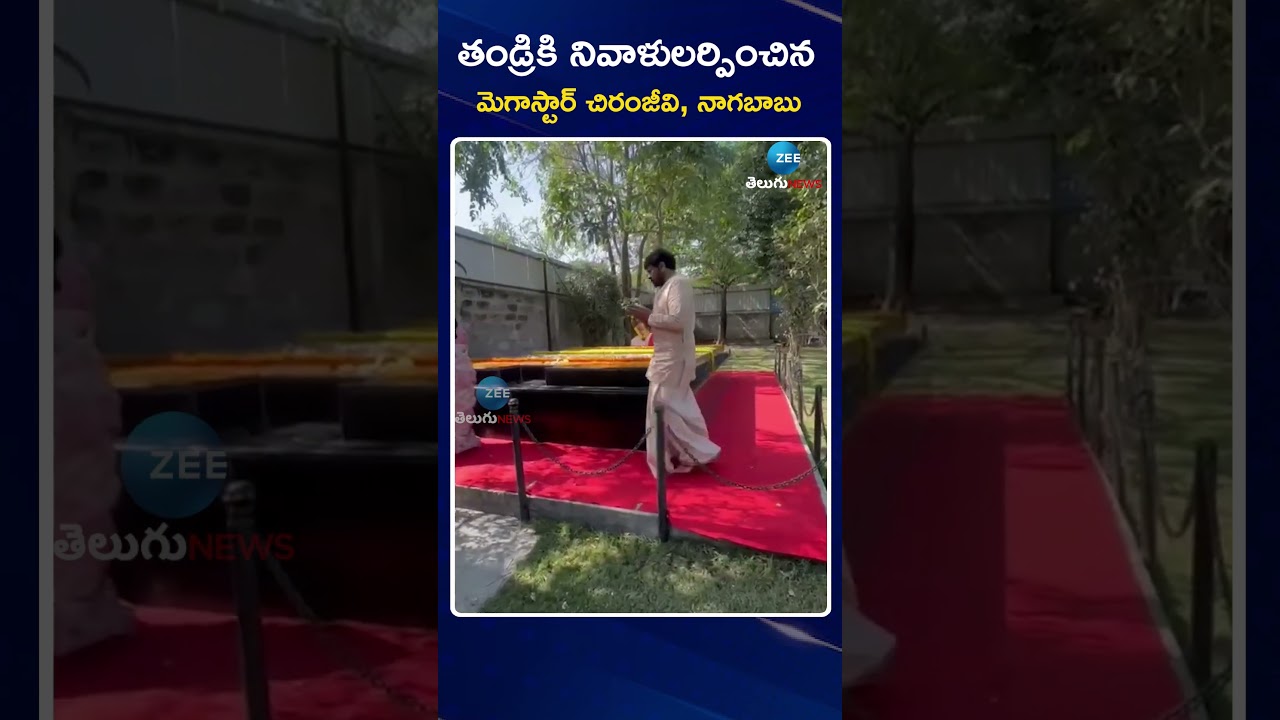 Megastar Chiranjeevi Garu pays a heartfelt tribute to his father, the late Shri Venkat Rao Garu |ZEE