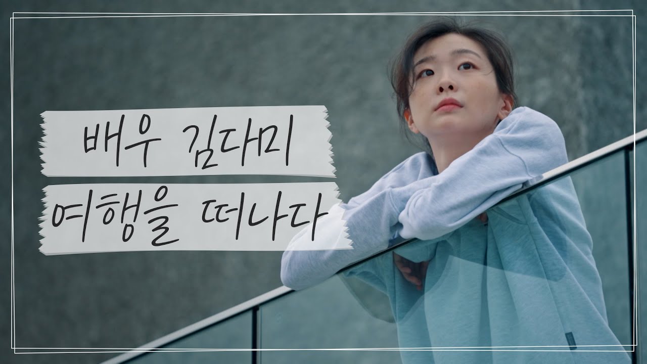[SKY채널 #잠적_하이라이트] #김다미, 그녀의 첫 홀로 여행의 시작 I 잠적 I EP01 I SKY채널 I 매주 목요일 저녁 8시 40분