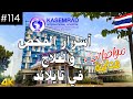 كيفية العلاج وتكاليف الفحص الشامل في تايلاند مستشفى كسيم راد الدولي سياحة سفر علاج