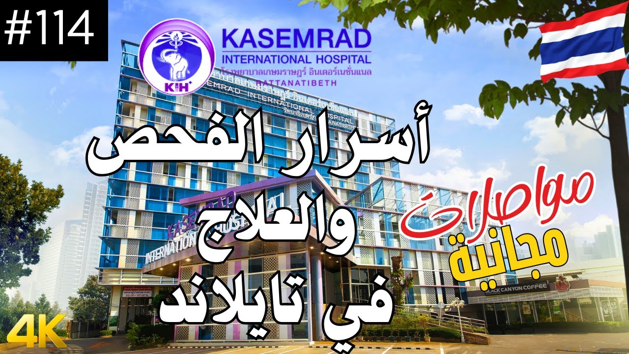 كيفية العلاج وتكاليف الفحص الشامل في تايلاند | مستشفى كسيم راد الدولي | #سياحة #سفر #علاج