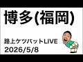 路上ケツバットLIVE in博多(福岡)【2026/5/8】