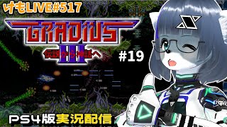 【PS4】グラディウスⅢをプレイするよ#19【けもLIVE#517】
