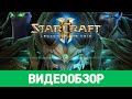 Обзор игры StarCraft II: Legacy of the Void