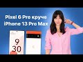 Толстый iPhone 13, тонкий MacBook Air 2 и крутой Pixel 6 Pro