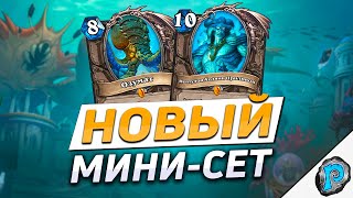 🐙 НОВЫЙ МИНИ-СЕТ С ГИГАНТАМИ! | Hearthstone - Трон Приливов