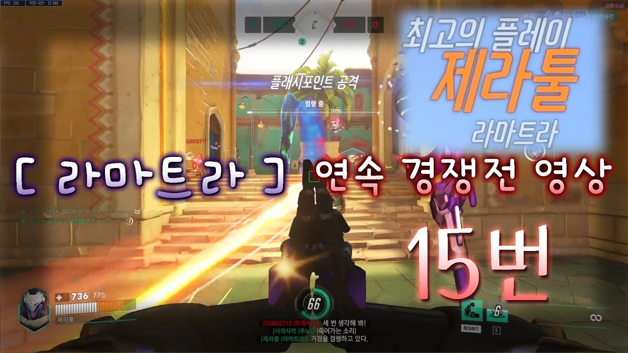 오버워치 2 퐁아리 (제라툴) : 경쟁전 라마트라 플레이 영상 [ 15 번 ] - YouTube