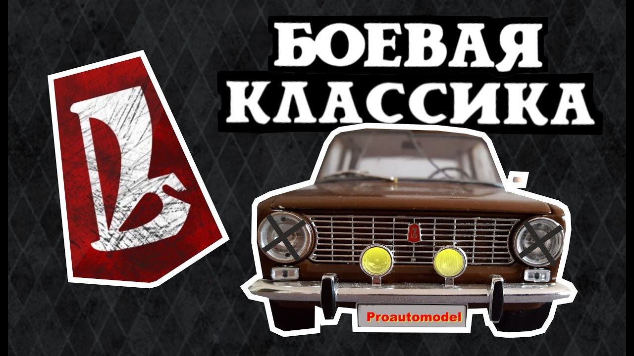 Тюнинг - проект ВАЗ боевая классика 1:18 или Антитюнинг - YouTube