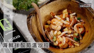 【阿嬌生活廚房】海鮮拌酸筍【因為愛而存在的料理 第189集】