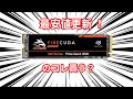 【コイツはまだ買い？】ハイエンドSSD「Fire cuda 530」が安くなってきたけど買うべきか。