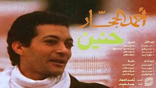 Ahmed El Haggar - Oud - Remaster |  أحمد الحجار - عود - رمستر