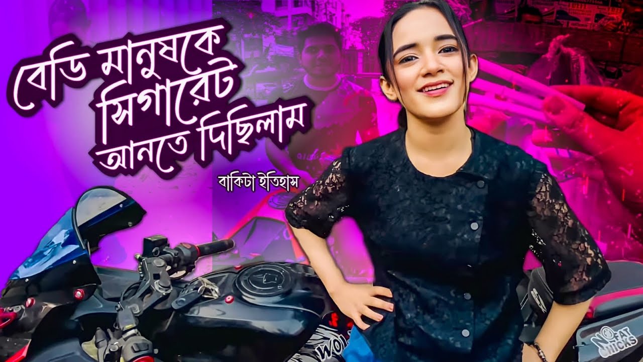 বেডি মানুষ কে সিগারেট আনতে দিছিলাম।বাকিটা ইতিহাস।Beautiful Girl Smoking