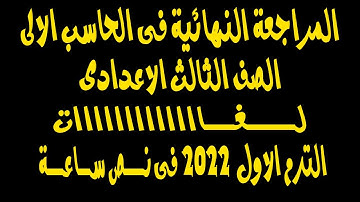 المراجعه النهائيه | حاسب الى | الصف الثالث الاعدادى | الترم الاول | لــغــات فى نص ساعه 2022