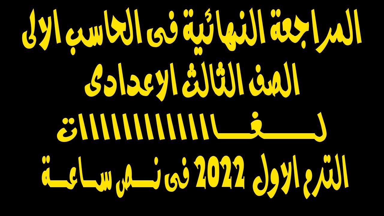 المراجعه النهائيه | حاسب الى | الصف الثالث الاعدادى | الترم الاول | لــغــات فى نص ساعه 2022