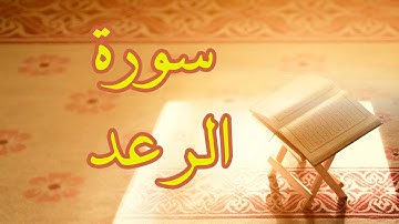 Surat Ar - raad سورة الرعد