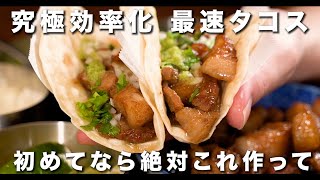 生きてる間にこれを作って食ってくれ〜究極効率最速タコス〜