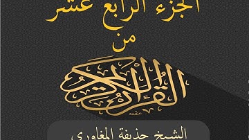 الجزء الرابع عشر من القرآن الكريم بصوت الشيخ حذيفة المغاوري - Joz 14 du Noble Coran