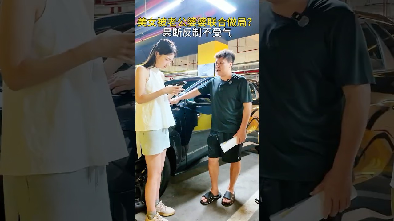 美女被老公婆婆忽悠,这下看她如何反击 #意想不到的结局 #万万没想到大熱門 #automobile #剧情 #避坑指南 #熱門 #内容过于真实 #内涵段子 #弘扬正能量 #正能量剧情