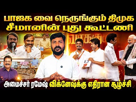 Delimitation திமுக வின் நிலைப்பாடு என்ன | CM Vijay | DMK | Stalin | Seeman | NTK
