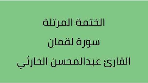 سورة لقمان القارئ عبدالمحسن الحارثي